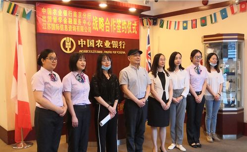 農(nóng)行南京分行攜手江蘇國(guó)際信息咨詢公司，為出國(guó)留學(xué)保駕護(hù)航