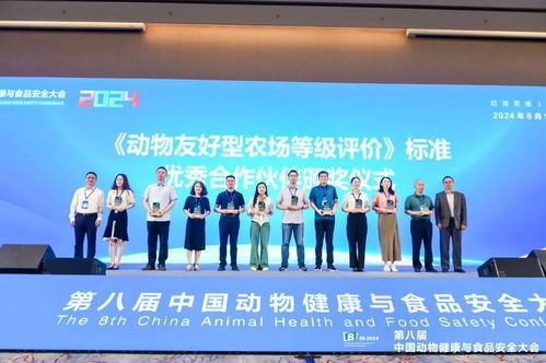 第八屆中國(guó)動(dòng)物健康與食品安全大會(huì)在成都盛大開(kāi)幕 聚焦行業(yè)前沿，共筑安全防線