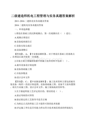 二級建造師機電工程管理與實務(wù)真題答案解析 軌道交通篇